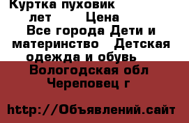 Куртка-пуховик Colambia 14-16 лет (L) › Цена ­ 3 500 - Все города Дети и материнство » Детская одежда и обувь   . Вологодская обл.,Череповец г.